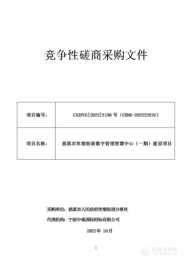 慈溪市坎墩街道数字管理智慧中心（一期）建设项目