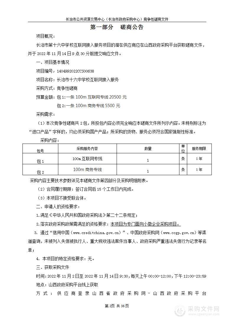 长治市第十六中学校互联网接入服务