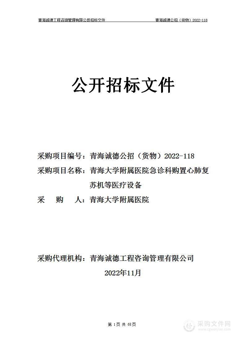 青海大学附属医院急诊科购置心肺复苏机等医疗设备