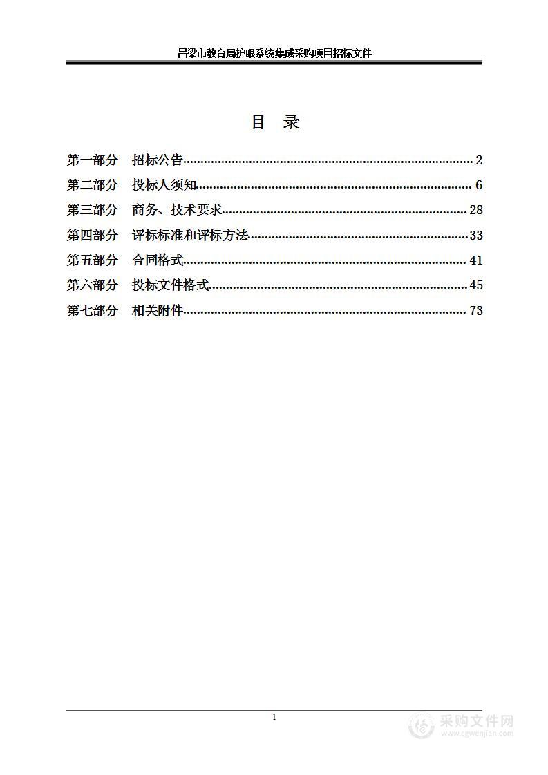 吕梁市教育局护眼系统集成采购项目