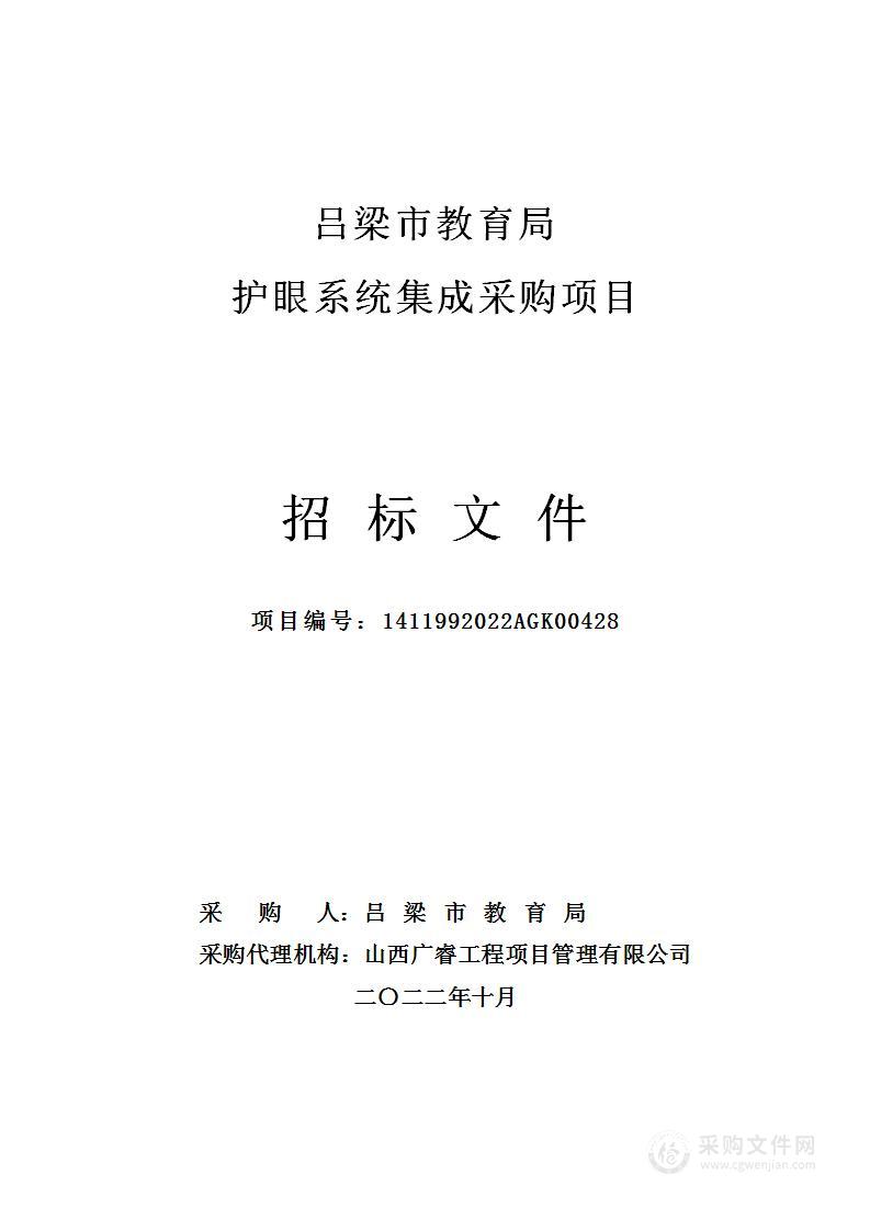 吕梁市教育局护眼系统集成采购项目