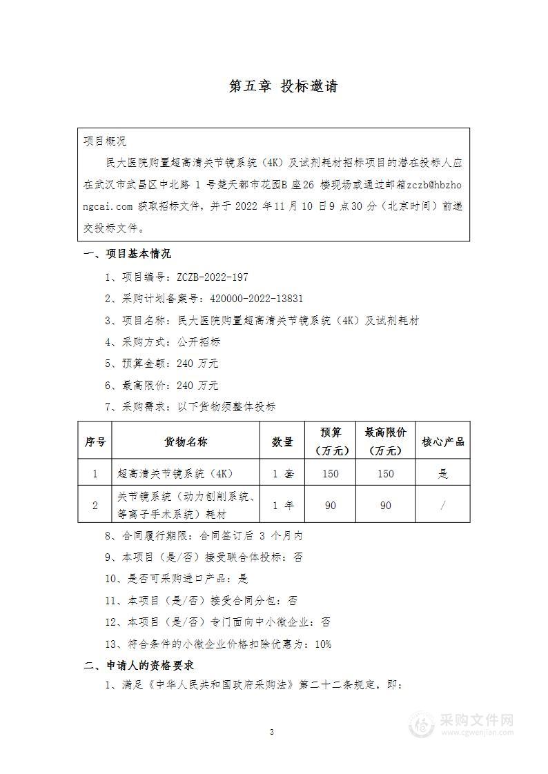 民大医院购置超高清关节镜系统（4K）及试剂耗材