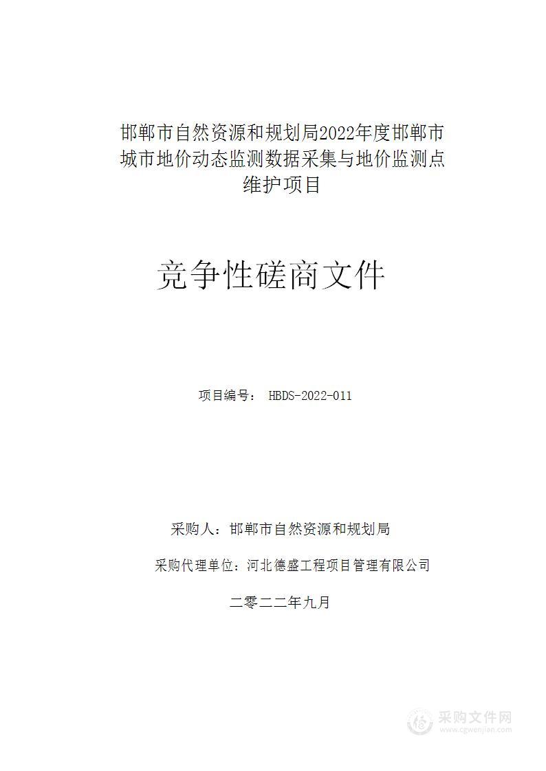 邯郸市自然资源和规划局2022年度邯郸市城市地价动态监测数据采集与地价监测点维护项目