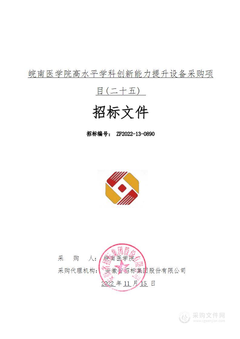 皖南医学院高水平学科创新能力提升设备采购项目