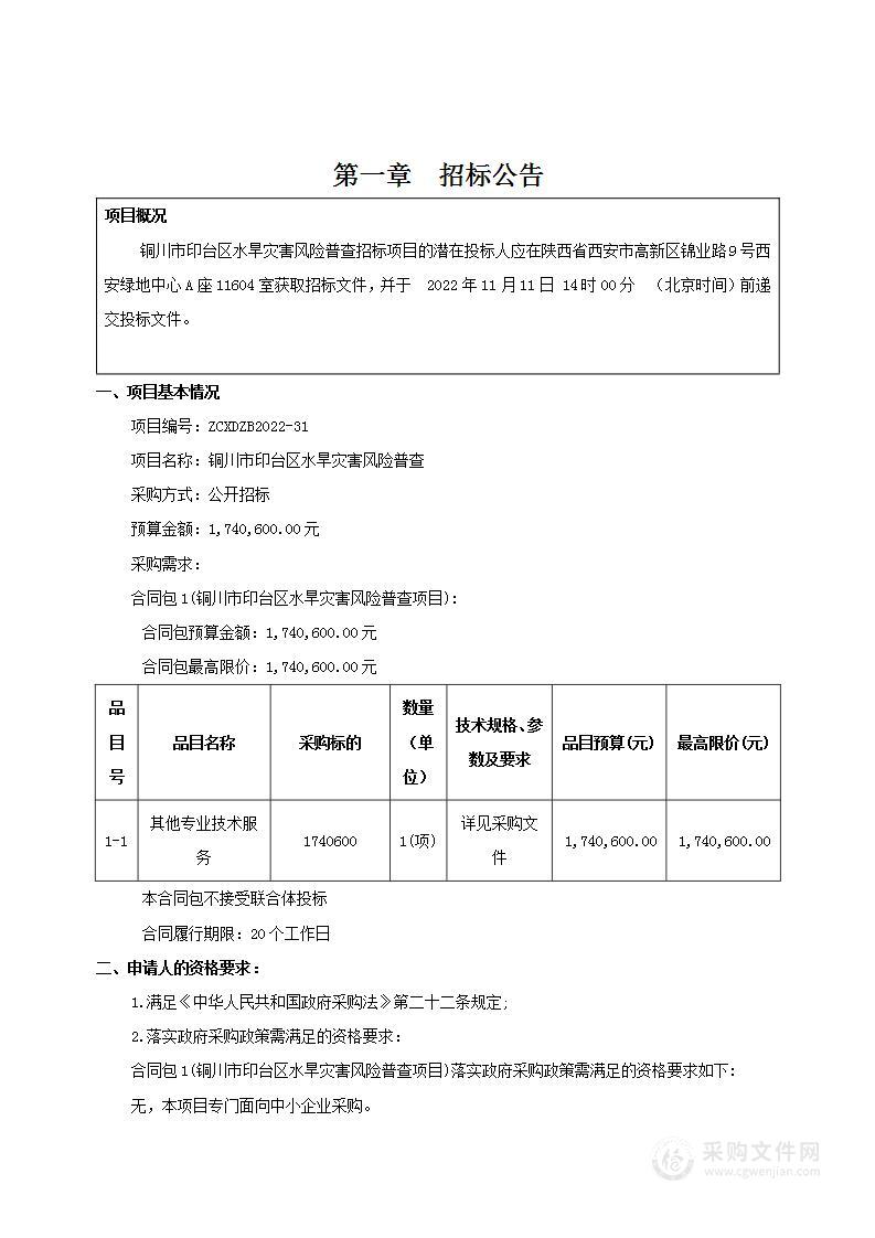 铜川市印台区水旱灾害风险普查