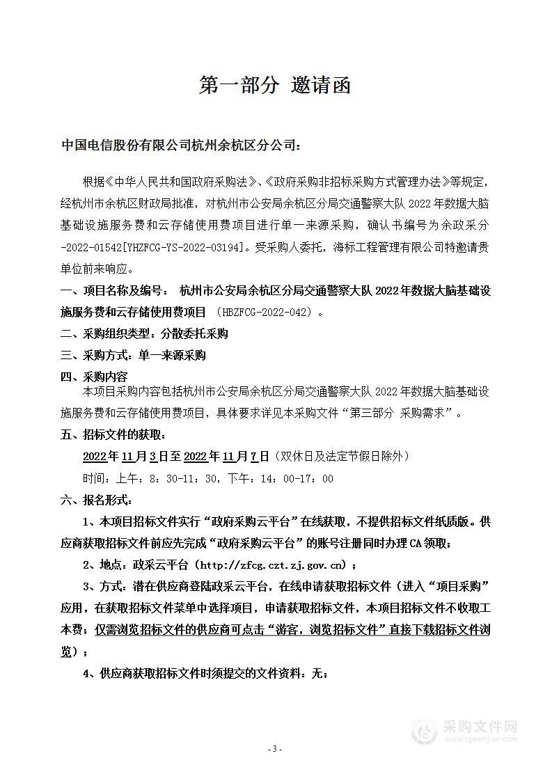 杭州市公安局余杭区分局交通警察大队2022年数据大脑基础设施服务费和云存储使用费项目