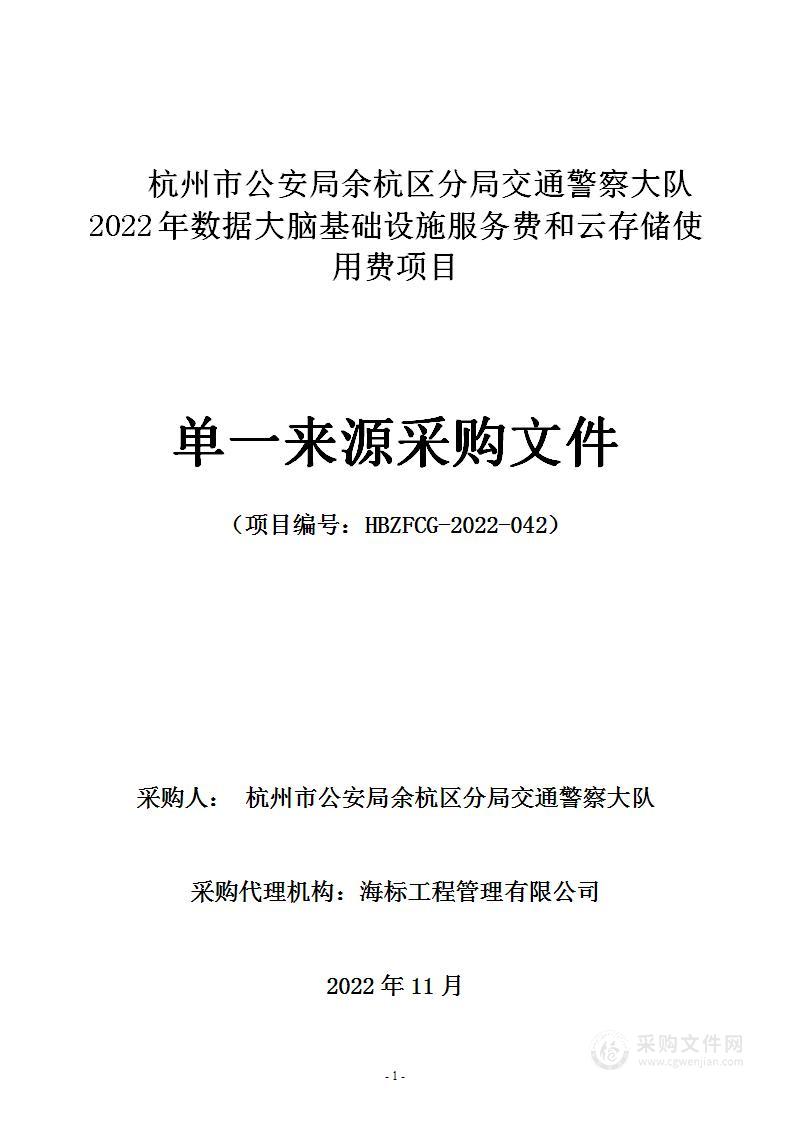 杭州市公安局余杭区分局交通警察大队2022年数据大脑基础设施服务费和云存储使用费项目