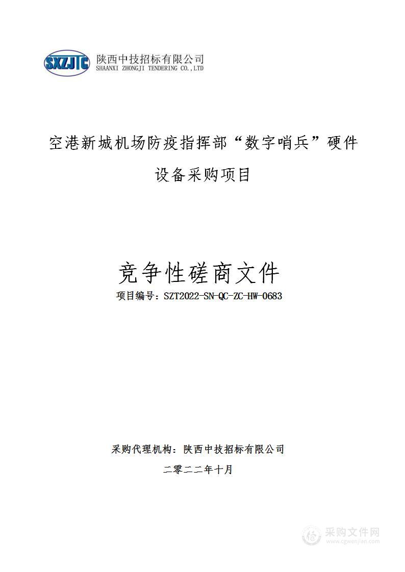 空港新城机场防疫指挥部“数字哨兵”硬件设备采购项目