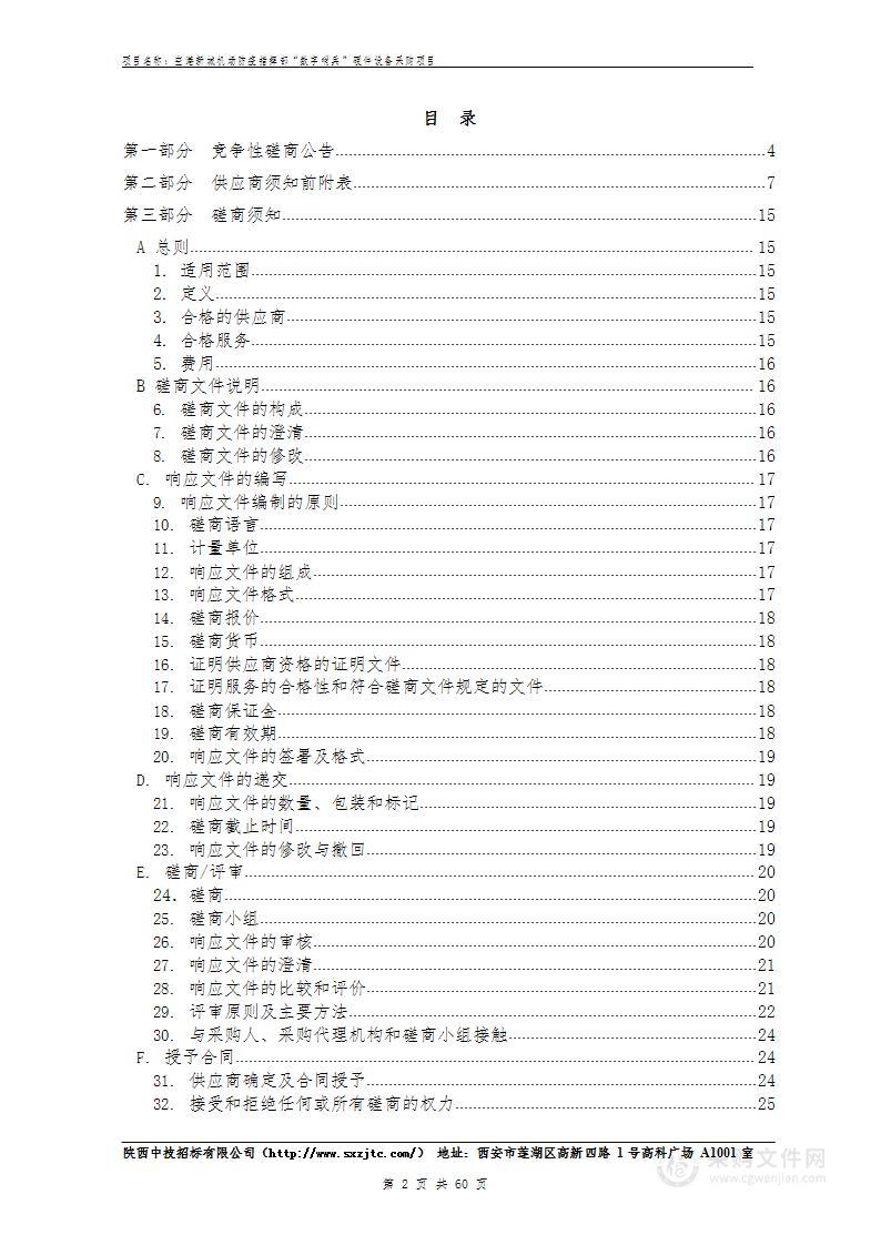 空港新城机场防疫指挥部“数字哨兵”硬件设备采购项目