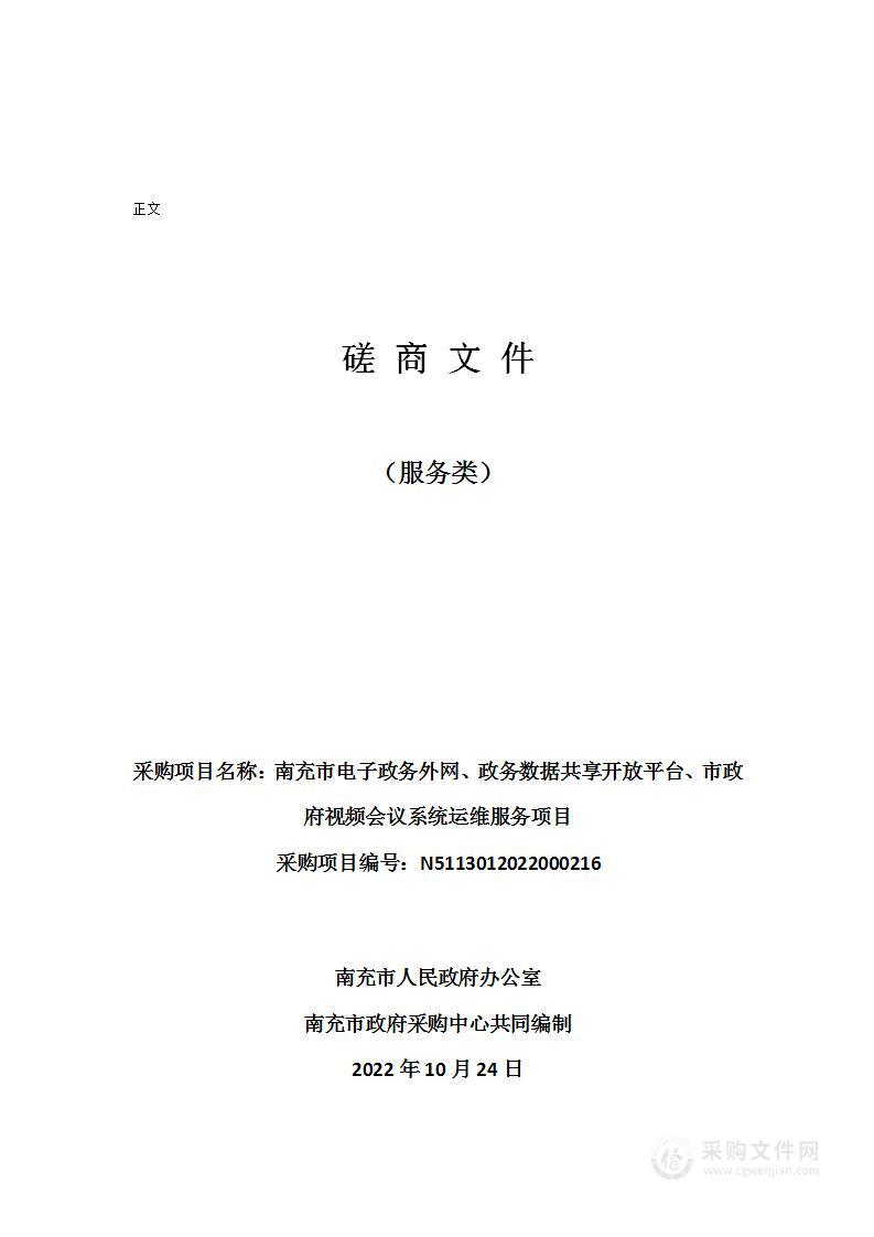 南充市人民政府办公室南充市电子政务外网、政务数据共享开放平台、市政府视频会议系统运维服务项目