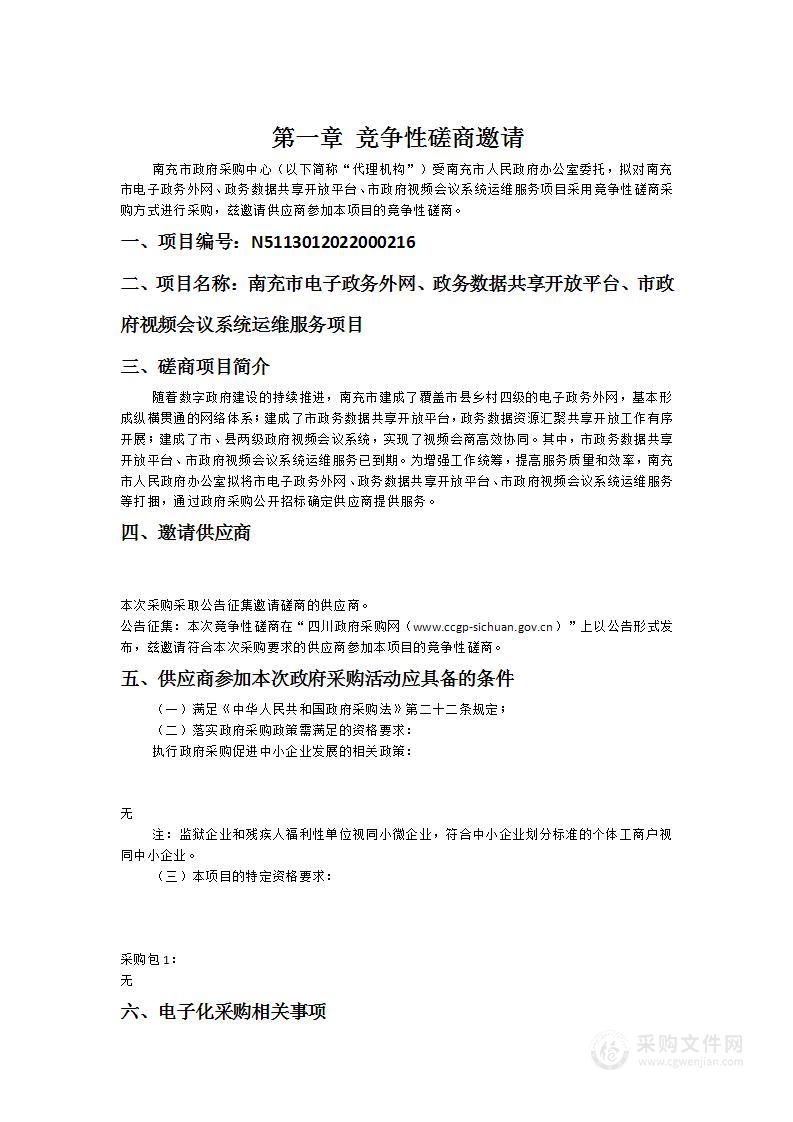 南充市人民政府办公室南充市电子政务外网、政务数据共享开放平台、市政府视频会议系统运维服务项目