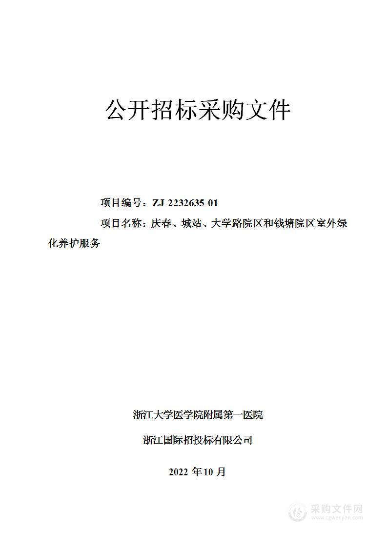 浙江大学医学院附属第一医院庆春、城站、大学路院区和钱塘院区室外绿化养护服务