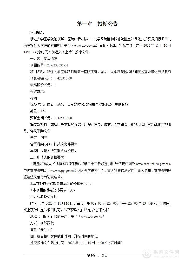 浙江大学医学院附属第一医院庆春、城站、大学路院区和钱塘院区室外绿化养护服务