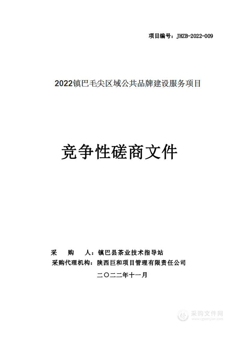 2022镇巴毛尖区域公用品牌建设服务项目