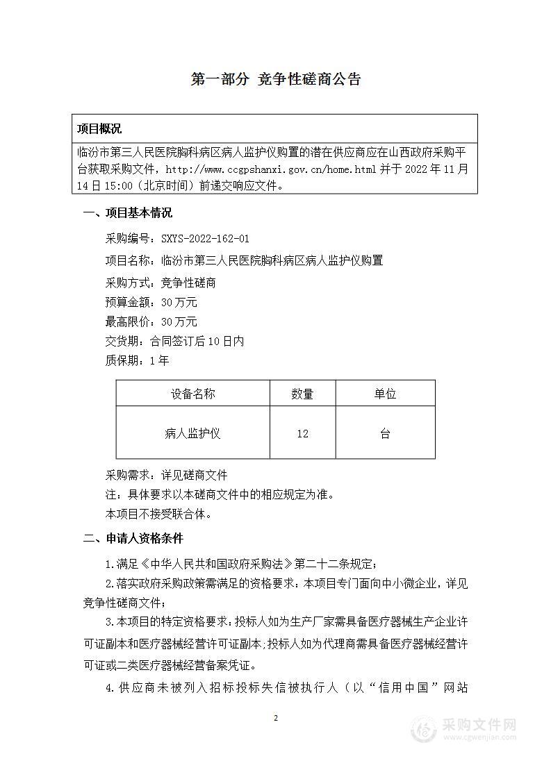 临汾市第三人民医院胸科病区病人监护仪购置