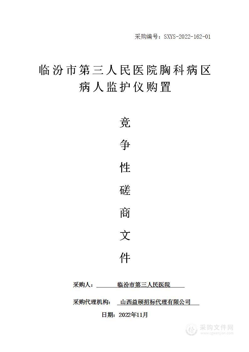 临汾市第三人民医院胸科病区病人监护仪购置