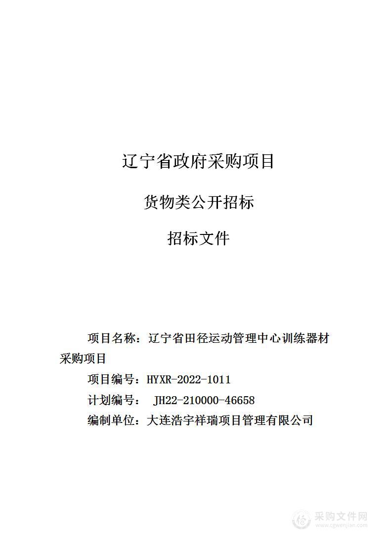 辽宁省田径运动管理中心训练器材采购项目