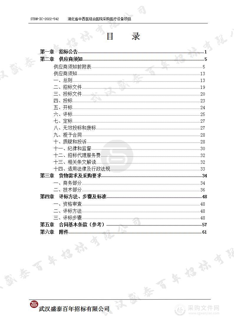 湖北省中西医结合医院采购医疗设备项目