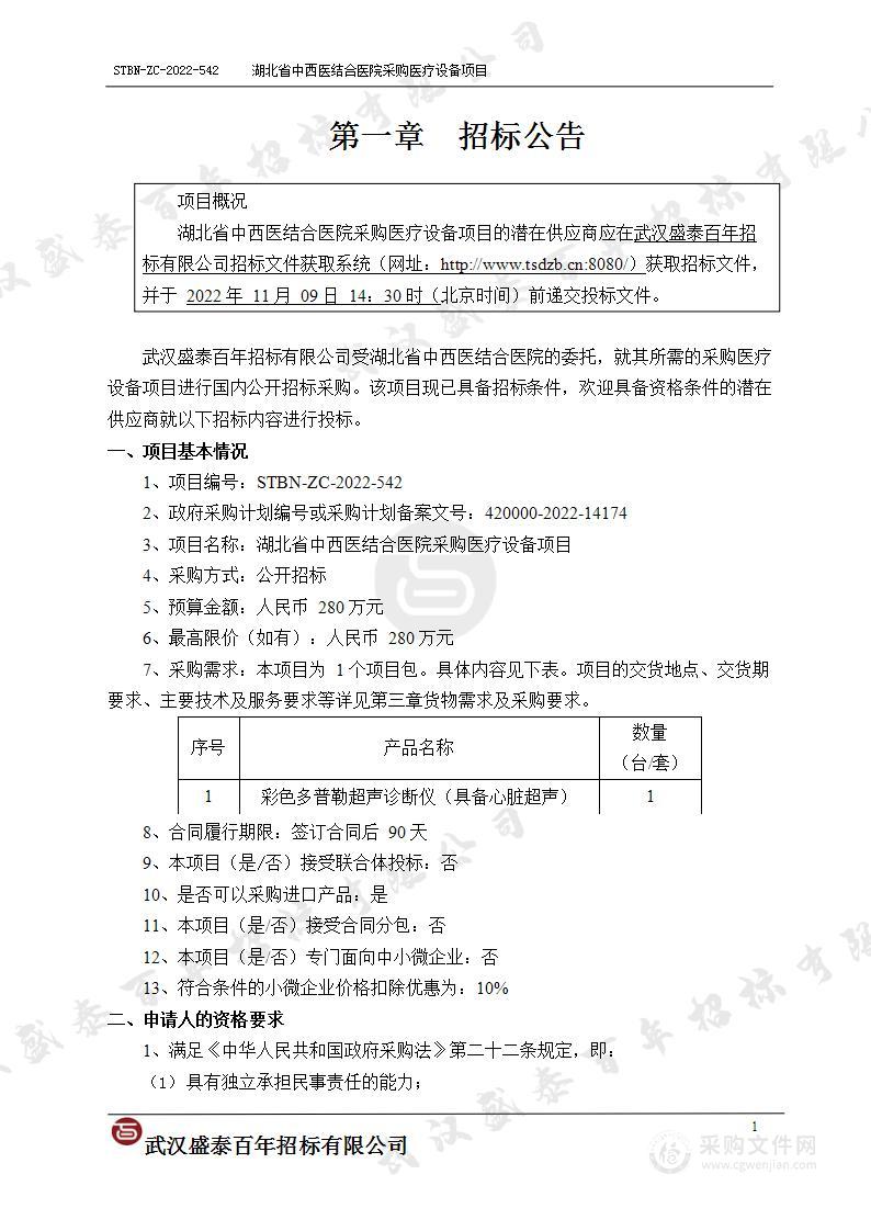 湖北省中西医结合医院采购医疗设备项目