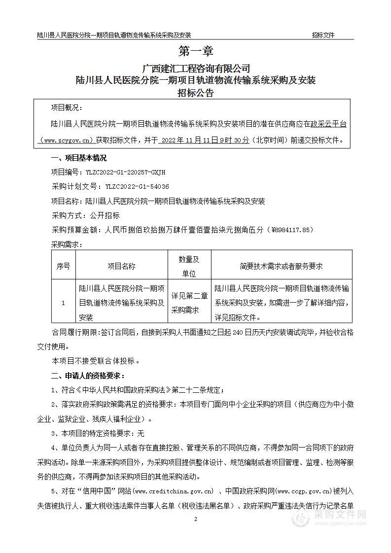 陆川县人民医院分院一期项目轨道物流传输系统采购及安装