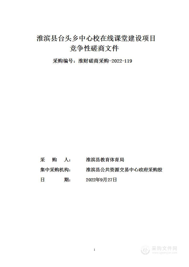 淮滨县教育体育局淮滨县台头乡中心学校在线课堂建设项目