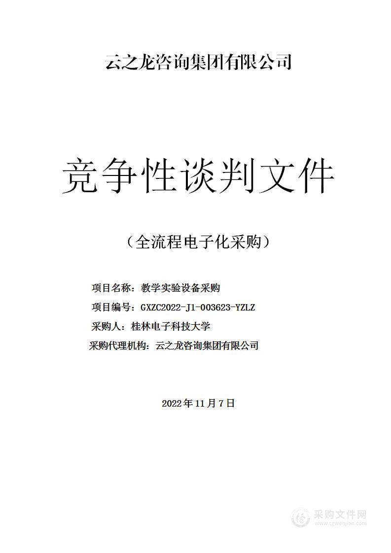 云之龙咨询集团有限公司关于教学实验设备采购