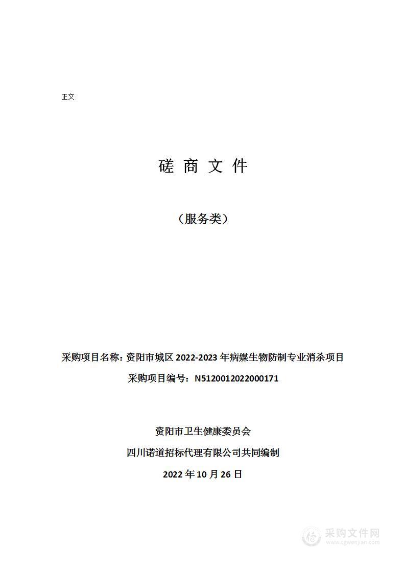 资阳市卫生健康委员会资阳市城区2022-2023年病媒生物防制专业消杀项目