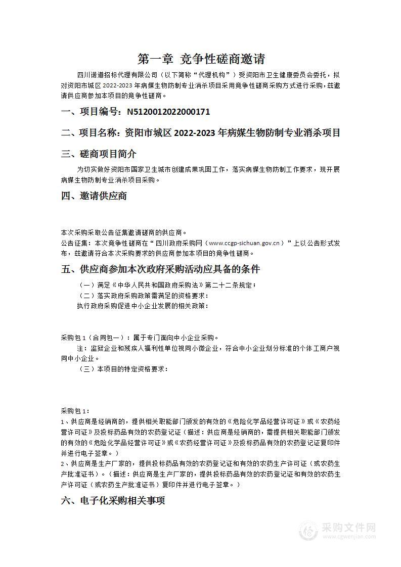 资阳市卫生健康委员会资阳市城区2022-2023年病媒生物防制专业消杀项目