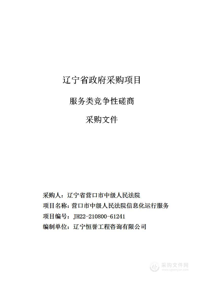 营口市中级人民法院信息化运行维护