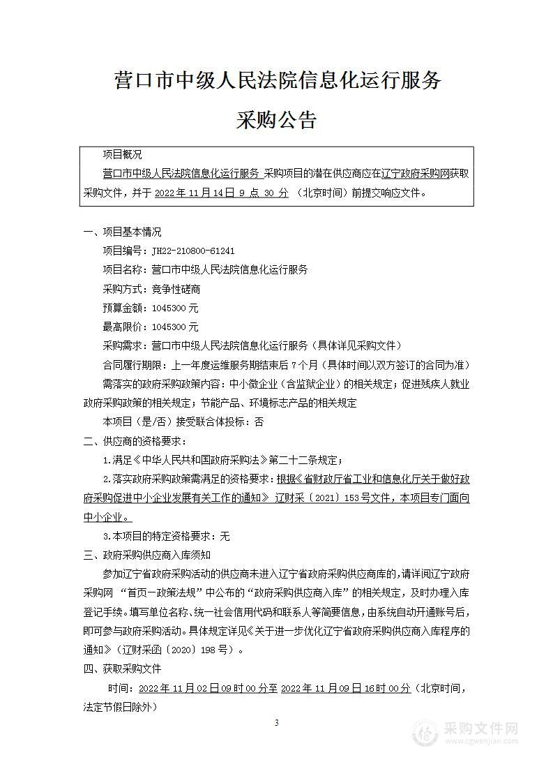 营口市中级人民法院信息化运行维护