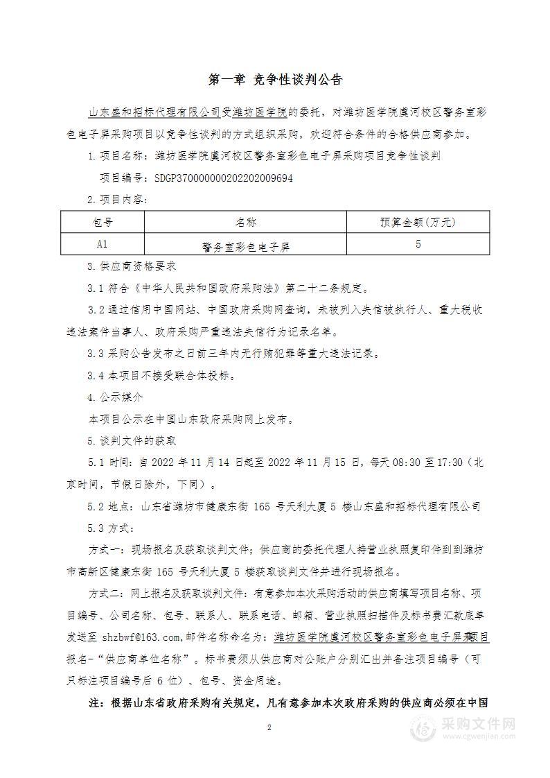 潍坊医学院虞河校区警务室彩色电子屏采购项目