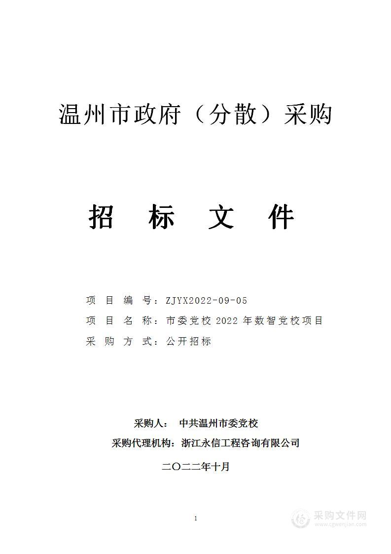 市委党校2022年数智党校项目