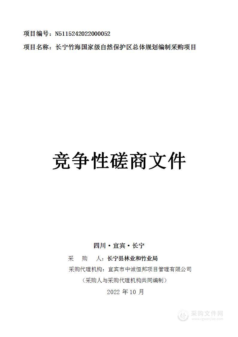 长宁县林业和竹业局长宁竹海国家级自然保护区总体规划编制项目