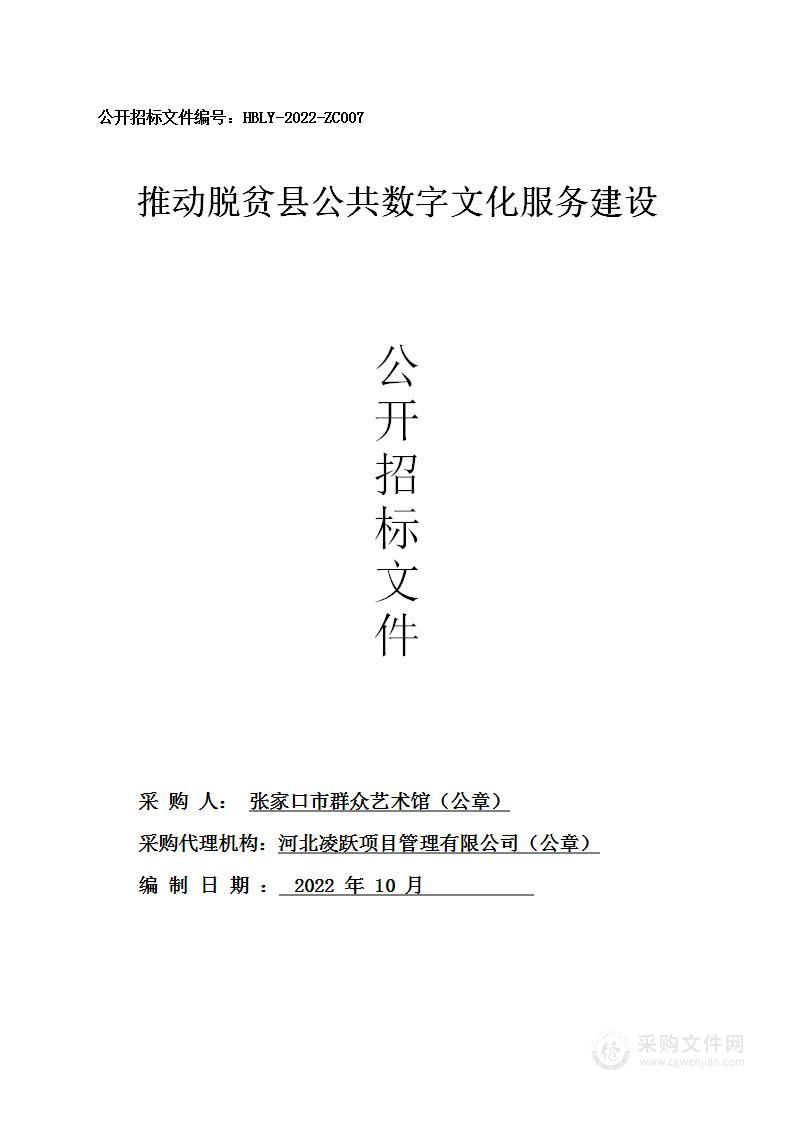 张家口市群众艺术馆推动脱贫县公共数字文化服务建设