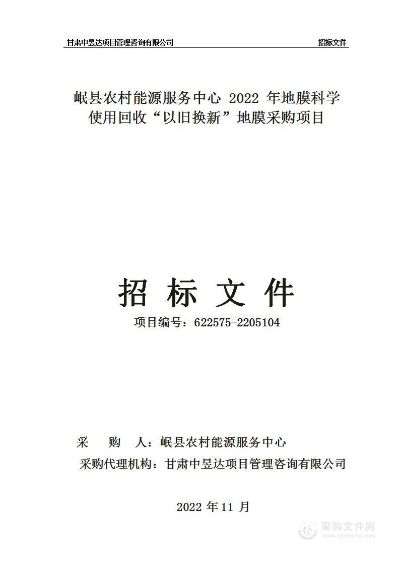 岷县农村能源服务中心2022年地膜科学使用回收“以旧换新”地膜采购项目