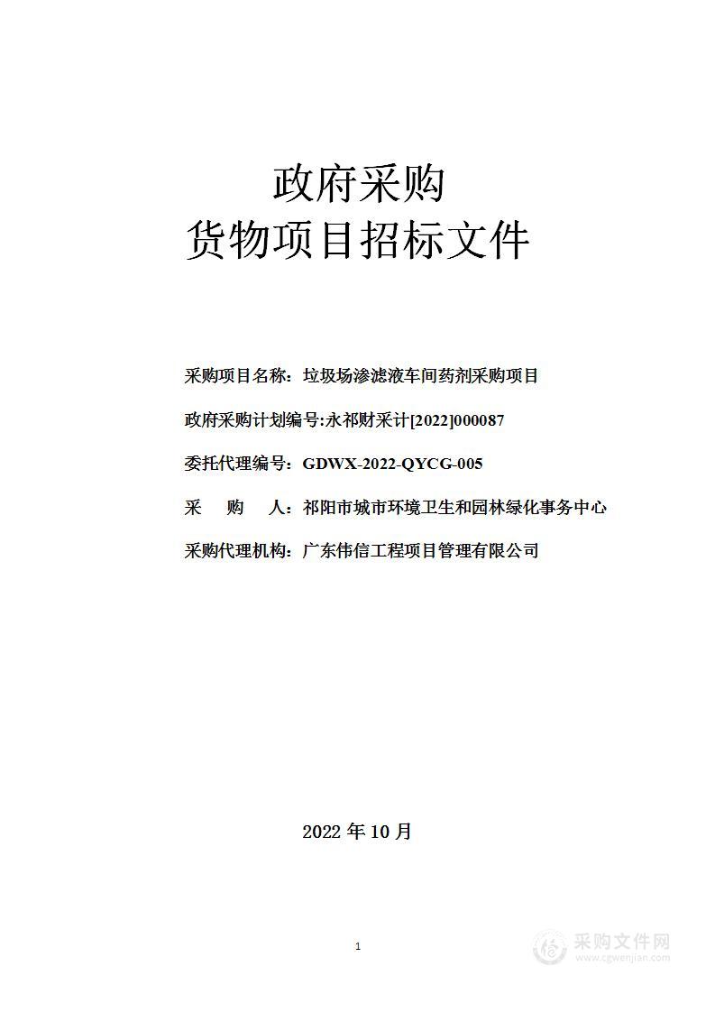 垃圾场渗滤液车间药剂采购项目