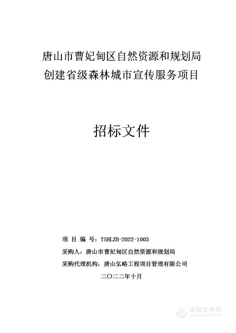 唐山市曹妃甸区自然资源和规划局创建省级森林城市宣传服务项目