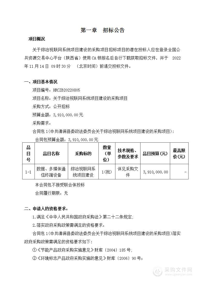 中共清涧县委政法委员会关于综治视联网系统项目建设的采购项目