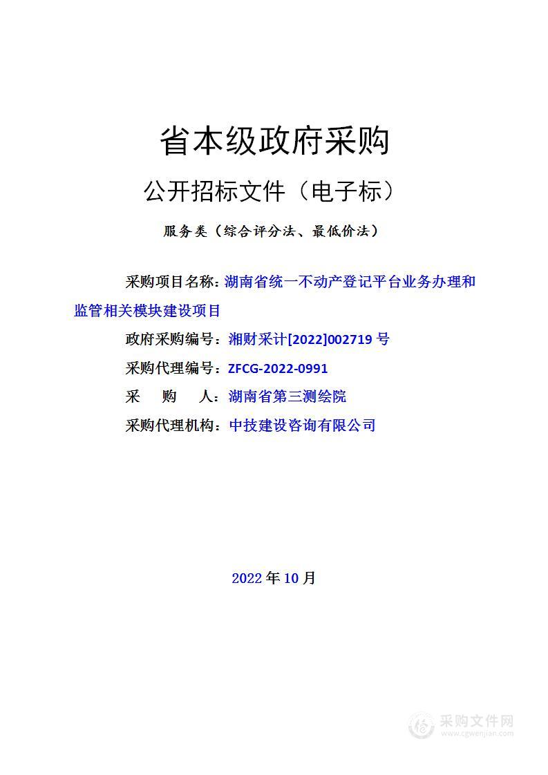 湖南省统一不动产登记平台业务办理和监管相关模块建设项目