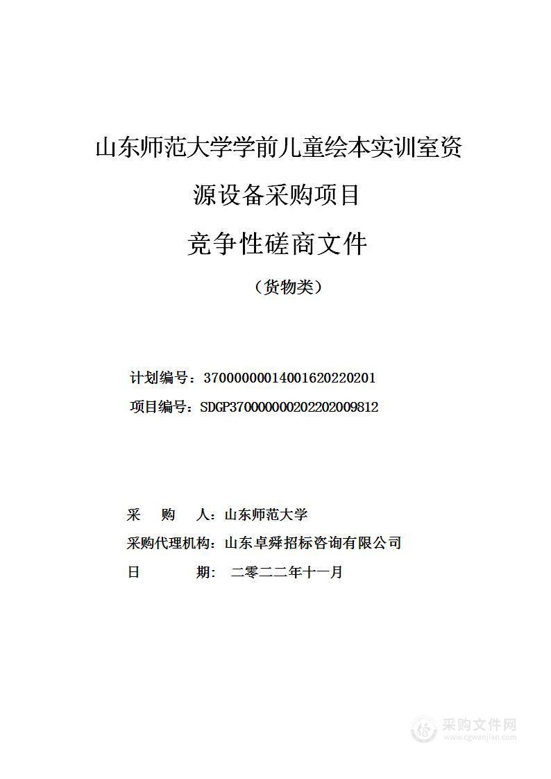 山东师范大学学前儿童绘本实训室资源设备采购项目