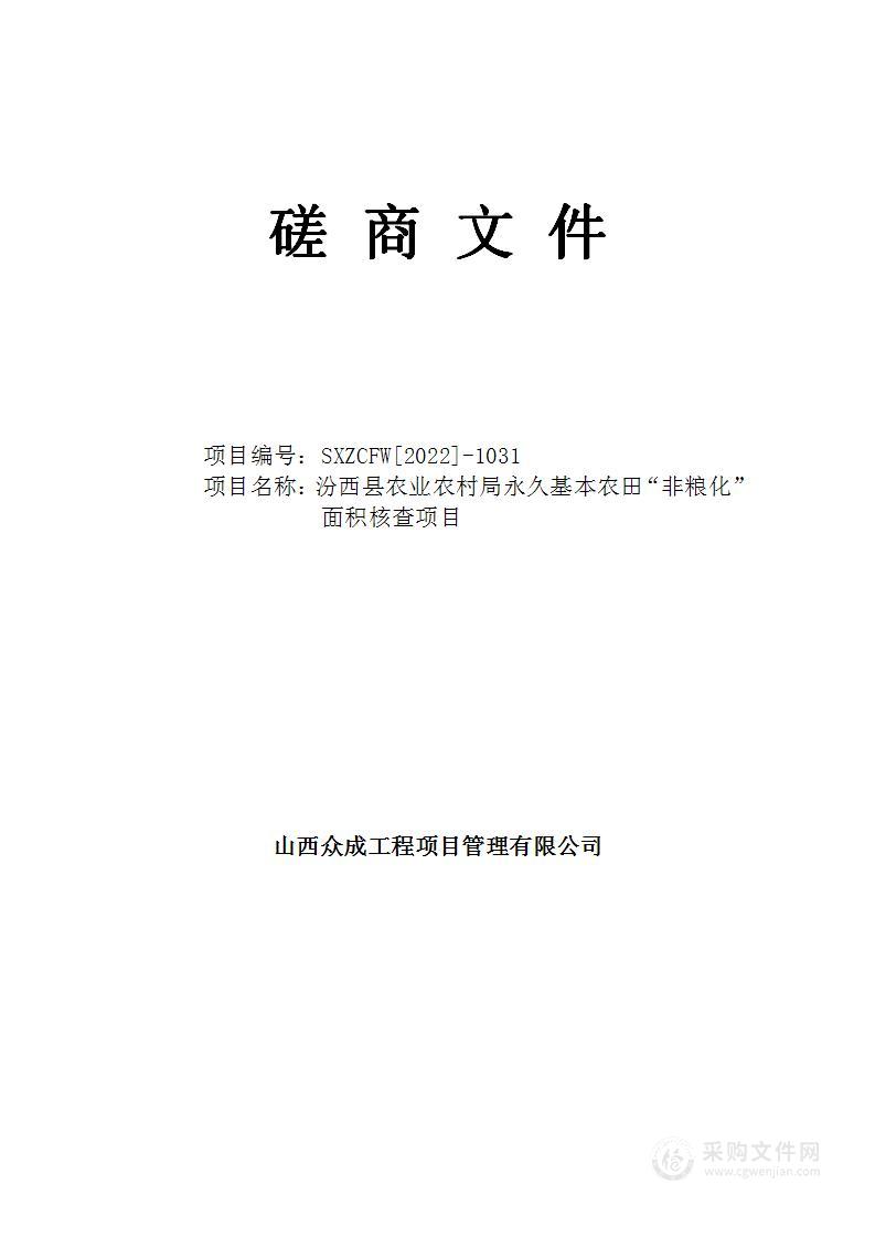 汾西县农业农村局永久基本农田“非粮化”面积核查项目