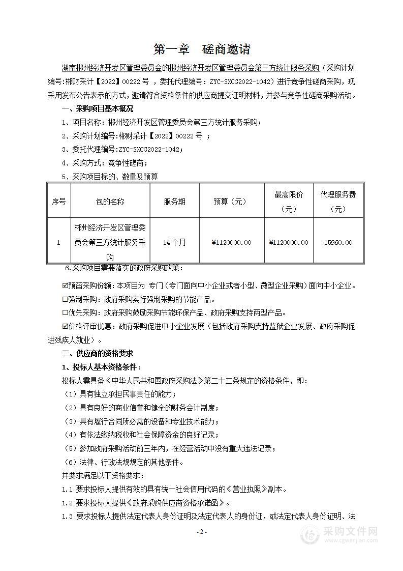 郴州经济开发区管理委员会第三方统计服务采购