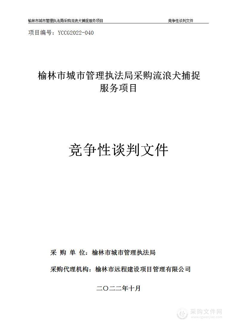 榆林市城市管理执法局采购流浪犬捕捉服务项目