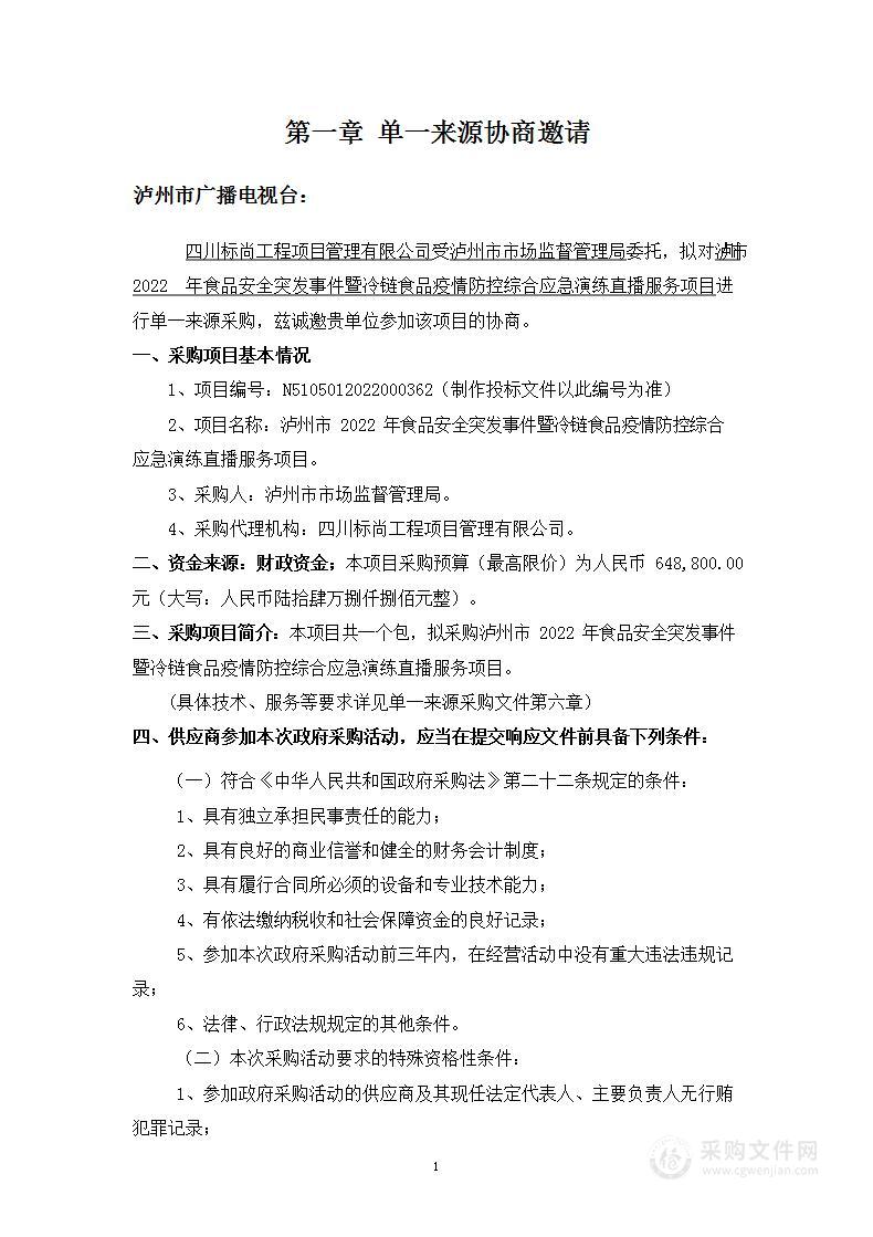 泸州市市场监督管理局泸州市2022年食品安全突发事件暨冷链食品疫情防控综合应急演练直播服务项目