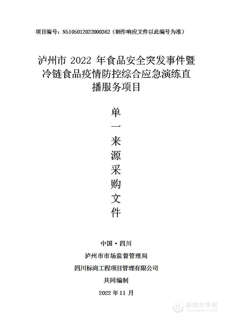 泸州市市场监督管理局泸州市2022年食品安全突发事件暨冷链食品疫情防控综合应急演练直播服务项目