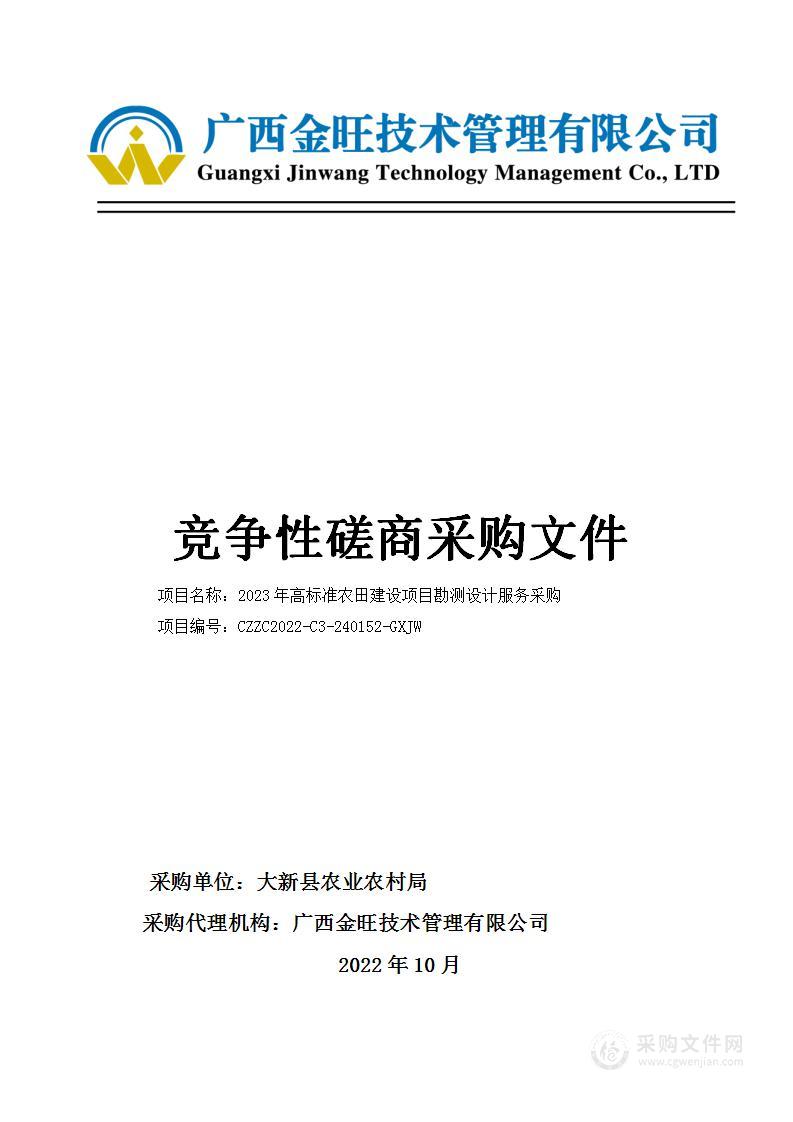 2023年高标准农田建设项目勘测设计服务采购