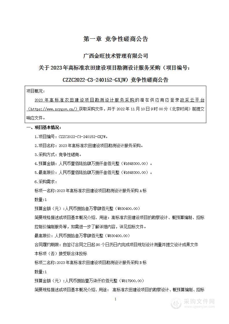 2023年高标准农田建设项目勘测设计服务采购