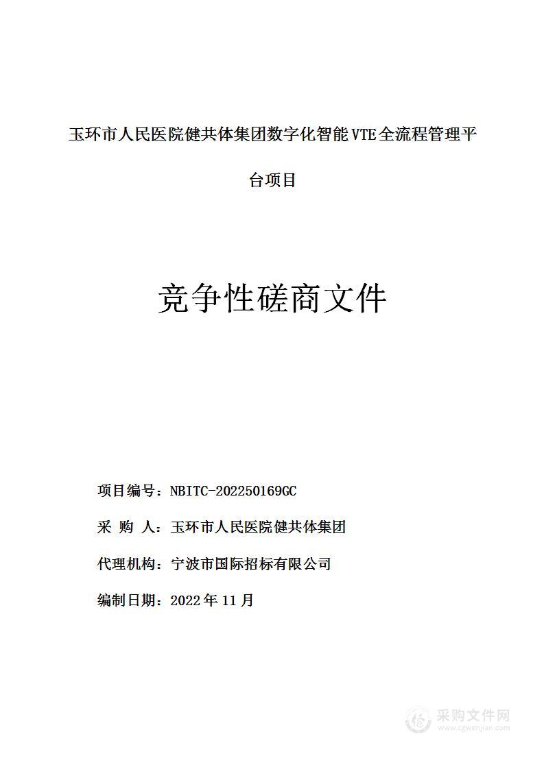 玉环市人民医院健共体集团数字化智能VTE全流程管理平台项目