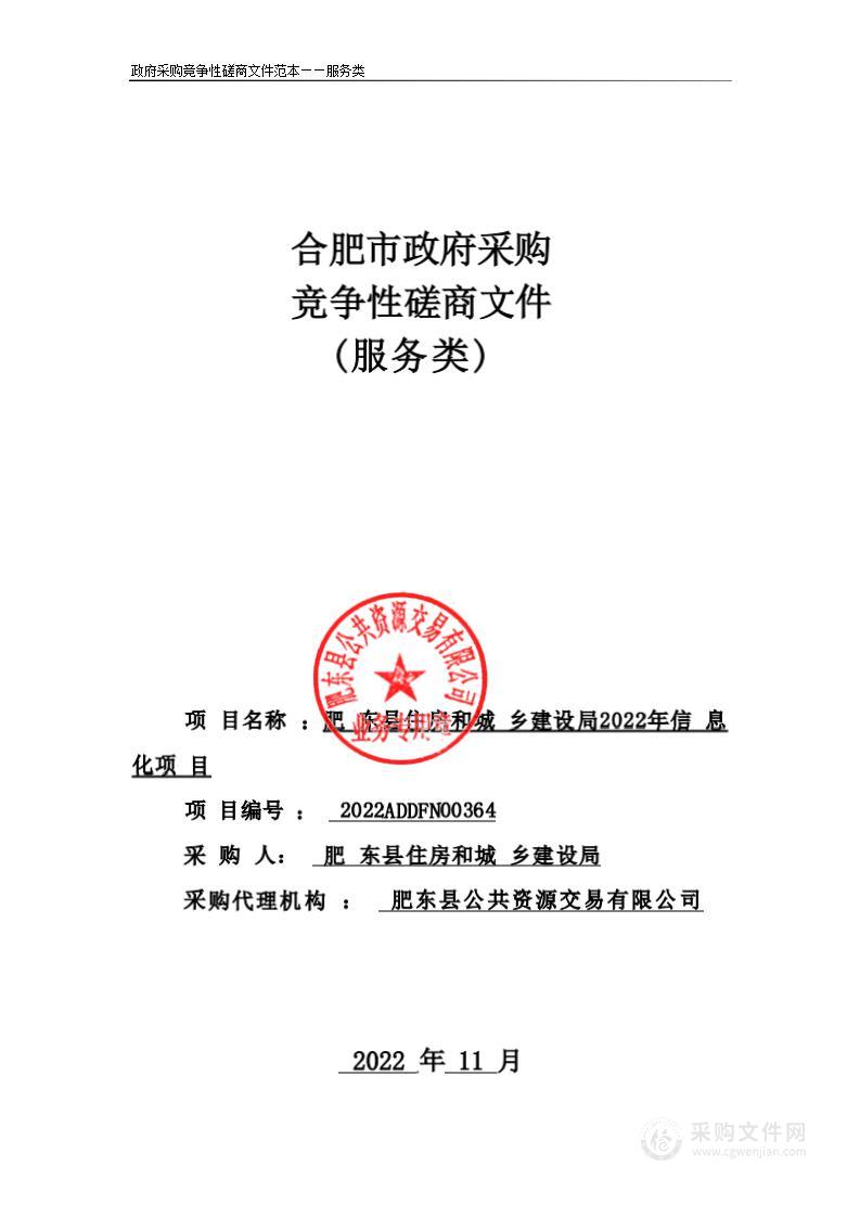 肥东县住房和城乡建设局2022年信息化项目