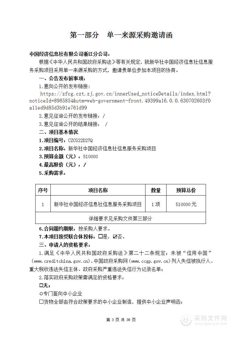 新华社中国经济信息社信息服务采购项目